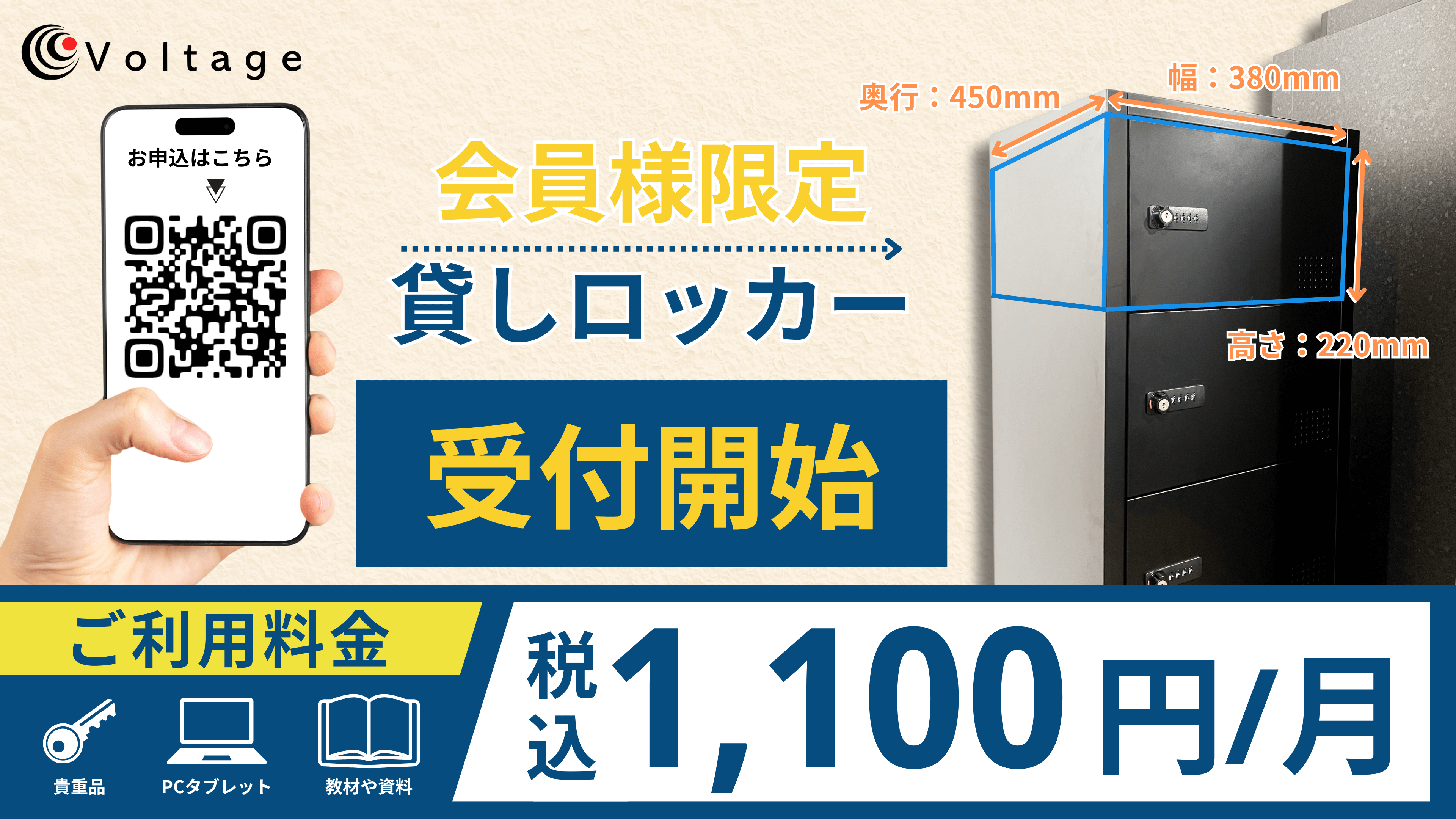 月額 ¥1,100-/¥1,650-］個人ロッカーの使い方 - Voltage（ボルテージ